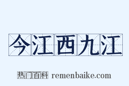 今江西九江是什么意思的图片